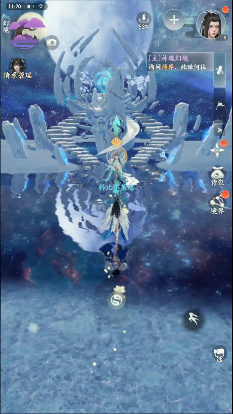 9.3.5 梦幻新诛仙:画面为星空下的冰蓝幻境场景,两名角色位于倒映景物的水域中,前方石阶梯通向带有传送门的冰雪石台,界面右侧分布着背包、境界等功能按钮,右上角显示主线任务提示信息,左上角有幻境相关标识,界面分布各类原生操作按钮。