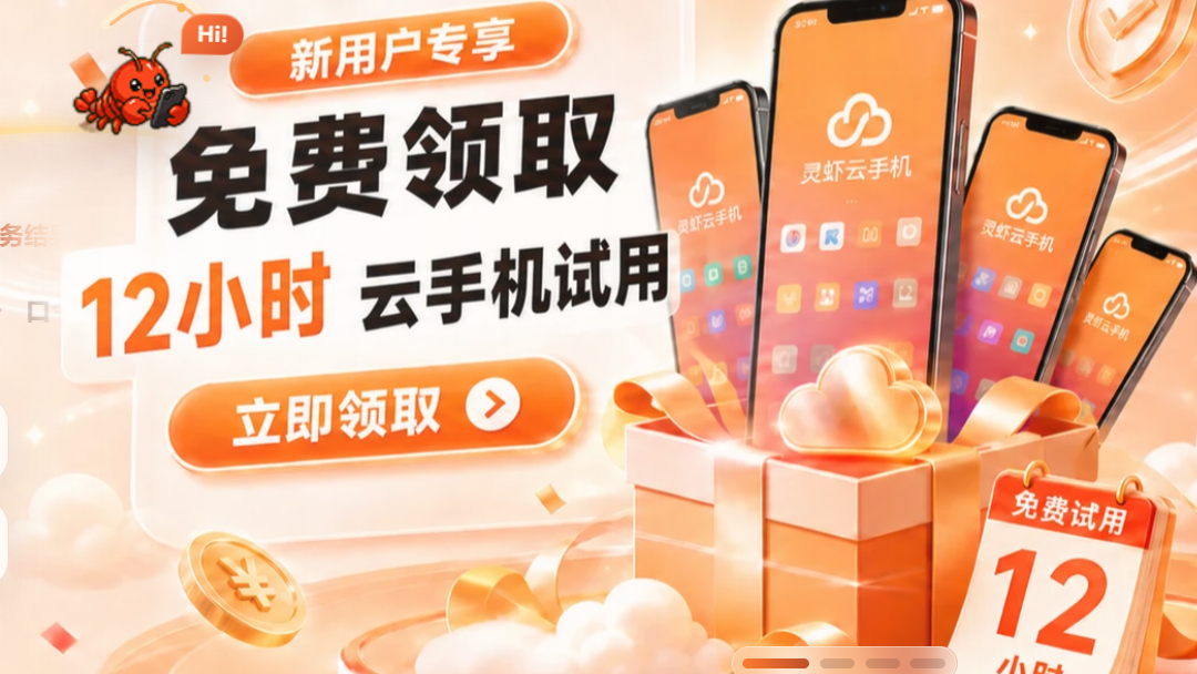 2026 08 05 143005 这是一张云手机服务的新用户推广宣传图,宣传新用户可免费领取12小时云手机试用权益,画面展示了多台显示灵虾云手机主界面的智能手机,搭配礼品盒、带人民币符号的金币、标注免费试用时长的日历牌,设有立即领取按钮,左上角有卡通龙虾图案,整体为暖橙色调的活动设计。