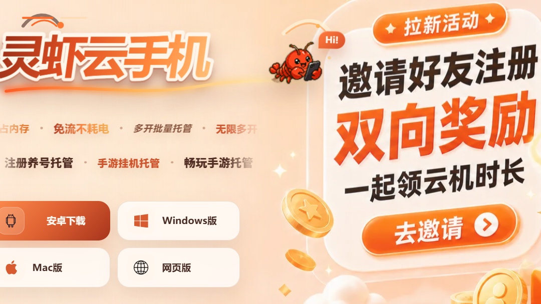 2026 08 05 143051 这是灵虾云手机的拉新活动宣传页面,左侧展示了产品的功能特点,提供安卓、Windows、Mac、网页版多个端的入口,右侧介绍邀请好友注册可双向获得奖励、领取云机时长的拉新活动内容,页面搭配卡通虾形象与金币装饰,设置了「去邀请」活动按钮。